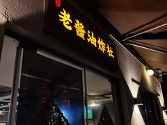 -老酱油炸社