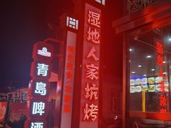 -湿地人家坑烤
