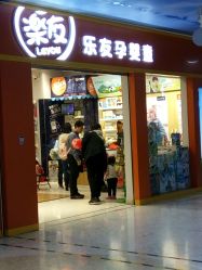 -乐友孕婴童(勒泰中心店)