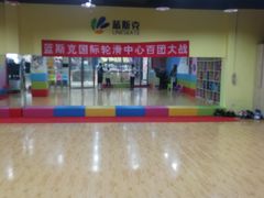 -米高蓝斯克国际轮滑中心(中铁建店)