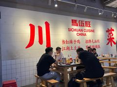 -馬伍旺川菜(江北虹悦城店)