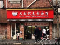门面-大时代美食面馆