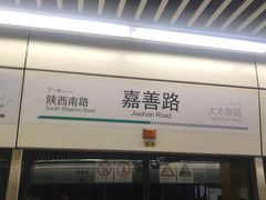 -嘉善路(地铁站)