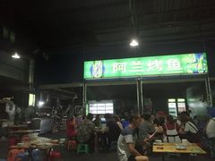 门面-杨合林啊兰烤鱼