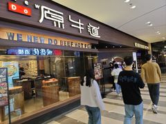 -原牛道·潮汕围炉火锅(讯美店)