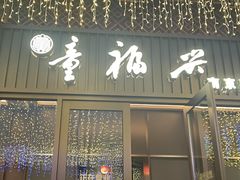 -童福兴·南京菜(老门东店)