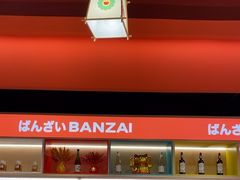 -万岁寿司(万国店)