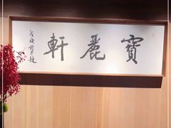 -宝丽轩中餐厅BAOLIXUAN