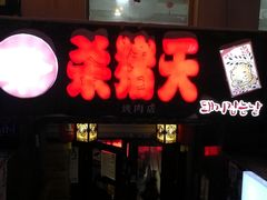 门面-杀猪天·韩国烤肉(铁路街第一分店)