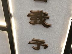 门面-舍予茶(桂林路店)