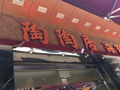 -陶陶居海鲜酒家(新马路店)