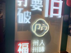 -破店(井大店)