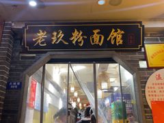 -向东街老玖面馆总店