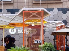 -Ambra Haus琥珀屋精酿餐厅(宝山店)