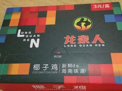 -龙泉人椰子鸡.糟粕醋.海南菜(三亚旗舰店)