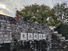 -东水关遗址公园
