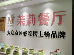 -茉莉餐厅·家宴·欢聚(环城南路店)