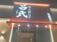 -吕氏焗小鲜•海鲜青岛菜(八大关店)