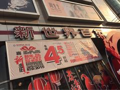 iphone_upload_pic-新世界百货(顺义店)