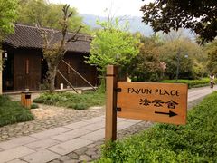 -法云安缦酒店
