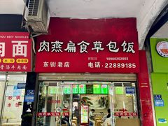 门面-肉燕扁食草包飯(东街店)