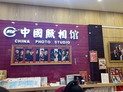 -中国照相馆(清河万象汇店)