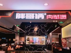 门面-胖哥俩肉蟹煲(湖滨银泰in77店)