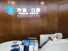 -方津口腔(旺墩路店)