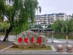 -孺子亭公园