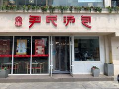 -百年尹氏汤包(湖南路狮子桥店)