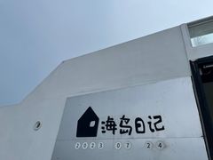 -海岛日记(养马岛店)