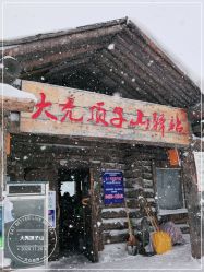 -大秃顶子山