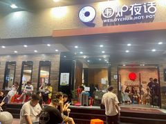 -围炉夜话·潮汕卤水火锅(榕江店)