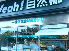 -自然椰·海南清补凉(海月广场店)