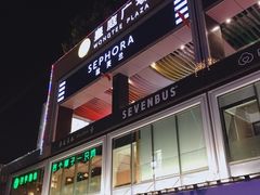 -皇庭广场(福华三路店)