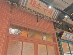 -姜胖胖韩式自助烤肉(光明万达店)