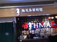 -海马体照相馆(大悦城C时尚馆店)