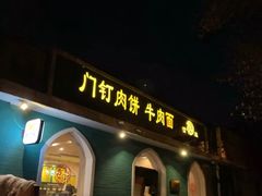 门面-清真吴记门钉肉饼·喜多利