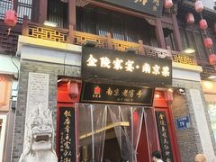 -金陵家宴·金陵春·南京菜(夫子庙店)