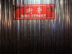 -Side Street街旁(交道口店)