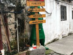 -苏妃奶酪(平江路店)