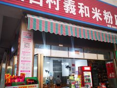门面-路口村义和米粉店
