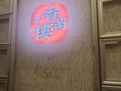 -香满楼(南关店)