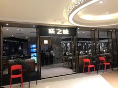 门面-朕之味(龙湖·西城天街店)