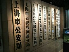 -上海公安博物馆