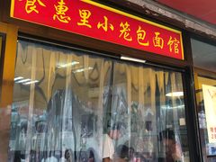 门面-食惠里小笼包面馆(越秀店)