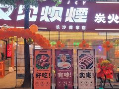 门面-又见炊烟炭火烤肉(五一新村店)