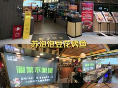 -苏泡泡豆花烤鱼(婺源店)