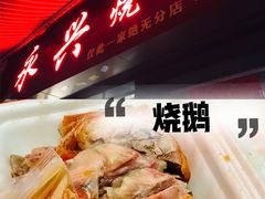 -永兴烧腊
