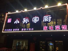 门面-小孙家厨(长春路店)